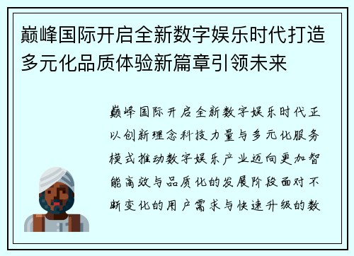 巅峰国际开启全新数字娱乐时代打造多元化品质体验新篇章引领未来