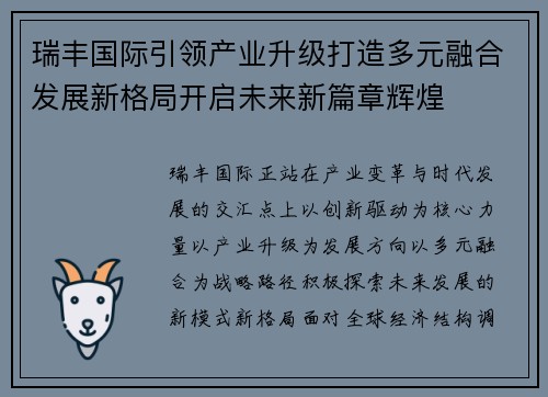 瑞丰国际引领产业升级打造多元融合发展新格局开启未来新篇章辉煌 瑞丰国际引领产业升级打造多元融合发展新格局开启未来新篇章辉煌
