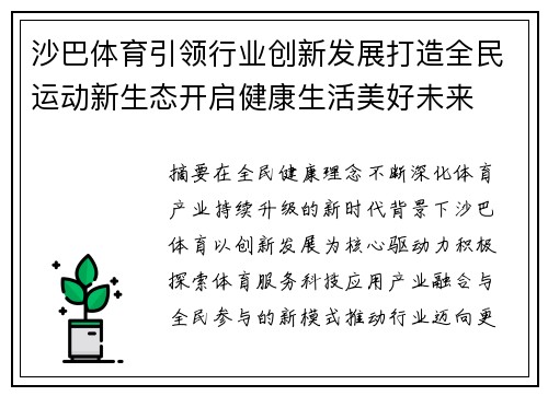 沙巴体育引领行业创新发展打造全民运动新生态开启健康生活美好未来