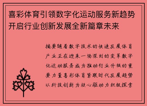 喜彩体育引领数字化运动服务新趋势开启行业创新发展全新篇章未来