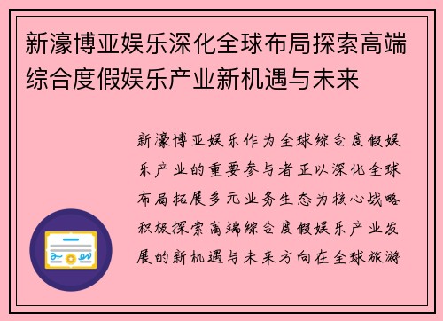 新濠博亚娱乐深化全球布局探索高端综合度假娱乐产业新机遇与未来