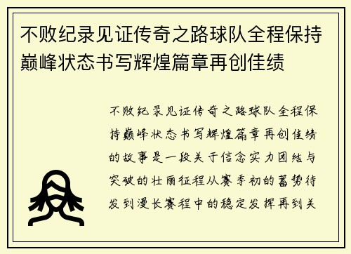 不败纪录见证传奇之路球队全程保持巅峰状态书写辉煌篇章再创佳绩 不败纪录见证传奇之路球队全程保持巅峰状态书写辉煌篇章再创佳绩