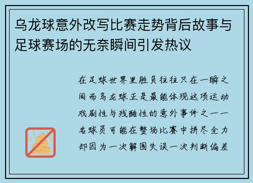 乌龙球意外改写比赛走势背后故事与足球赛场的无奈瞬间引发热议