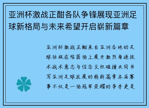 亚洲杯激战正酣各队争锋展现亚洲足球新格局与未来希望开启崭新篇章 亚洲杯激战正酣各队争锋展现亚洲足球新格局与未来希望开启崭新篇章