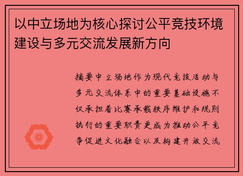 以中立场地为核心探讨公平竞技环境建设与多元交流发展新方向 以中立场地为核心探讨公平竞技环境建设与多元交流发展新方向