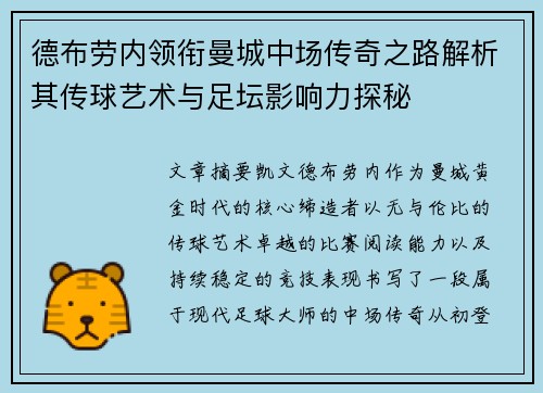 德布劳内领衔曼城中场传奇之路解析其传球艺术与足坛影响力探秘