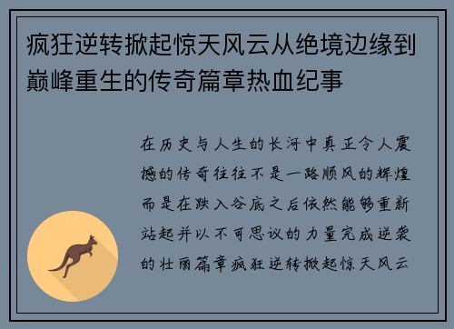 疯狂逆转掀起惊天风云从绝境边缘到巅峰重生的传奇篇章热血纪事 疯狂逆转掀起惊天风云从绝境边缘到巅峰重生的传奇篇章热血纪事