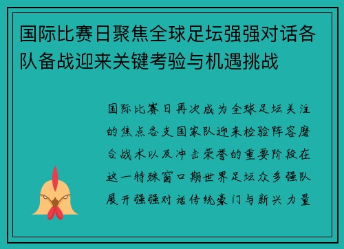 国际比赛日聚焦全球足坛强强对话各队备战迎来关键考验与机遇挑战