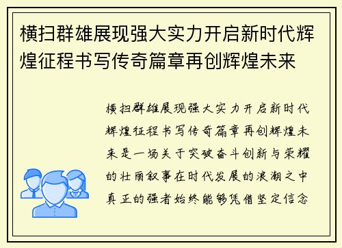 横扫群雄展现强大实力开启新时代辉煌征程书写传奇篇章再创辉煌未来 横扫群雄展现强大实力开启新时代辉煌征程书写传奇篇章再创辉煌未来