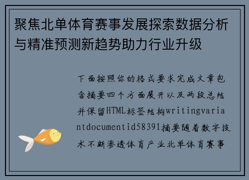 聚焦北单体育赛事发展探索数据分析与精准预测新趋势助力行业升级