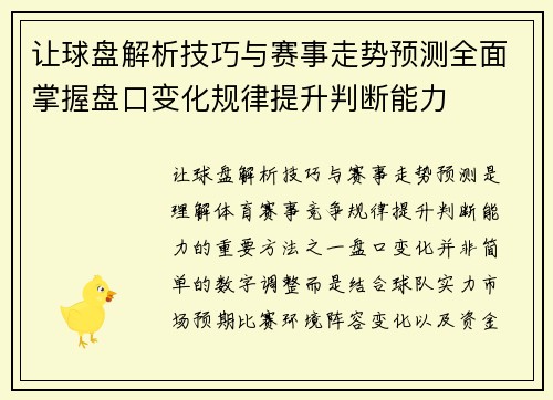 让球盘解析技巧与赛事走势预测全面掌握盘口变化规律提升判断能力