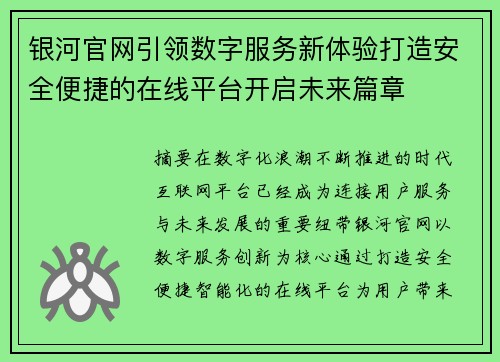 银河官网引领数字服务新体验打造安全便捷的在线平台开启未来篇章