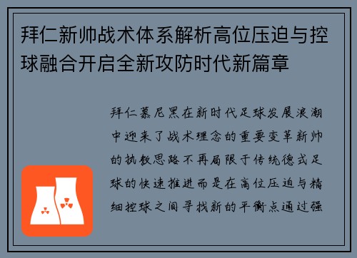 拜仁新帅战术体系解析高位压迫与控球融合开启全新攻防时代新篇章 拜仁新帅战术体系解析高位压迫与控球融合开启全新攻防时代新篇章