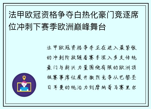法甲欧冠资格争夺白热化豪门竞逐席位冲刺下赛季欧洲巅峰舞台