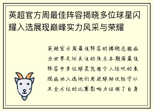 英超官方周最佳阵容揭晓多位球星闪耀入选展现巅峰实力风采与荣耀 英超官方周最佳阵容揭晓多位球星闪耀入选展现巅峰实力风采与荣耀