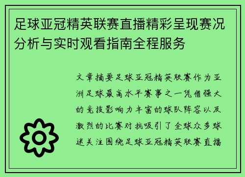足球亚冠精英联赛直播精彩呈现赛况分析与实时观看指南全程服务 足球亚冠精英联赛直播精彩呈现赛况分析与实时观看指南全程服务
