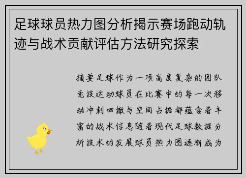 足球球员热力图分析揭示赛场跑动轨迹与战术贡献评估方法研究探索 足球球员热力图分析揭示赛场跑动轨迹与战术贡献评估方法研究探索